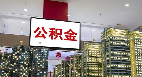 宜宾公积金只能打到本人卡上吗（公积金只能本人取出嘛）